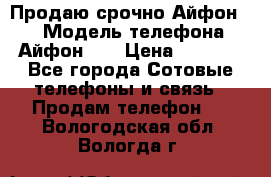 Продаю срочно Айфон 5s › Модель телефона ­ Айфон 5s › Цена ­ 8 000 - Все города Сотовые телефоны и связь » Продам телефон   . Вологодская обл.,Вологда г.